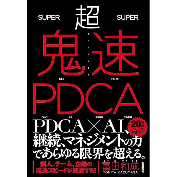 pdca出品 図解 鬼速PDCA | 冨田 和成 | ビジネススキル | Kindleストア